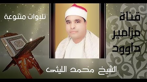 سحر الأداء من عملاق القراء الشيخ محمد الليثى 💙 تلاوات نادرة متنوعة 💜
