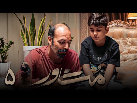 سریال ایرانی مشاور قسمت 5 