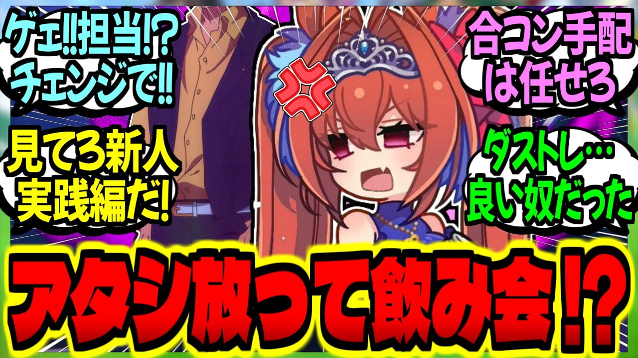【ウマ娘】新人歓迎の飲み会で『掛かりウマ娘講座』後に怒りの愛バ達に襲撃される先輩トレ達に対するみんなの反応集【ウマ娘 反応集】まとめ ウマ娘プリティーダービー