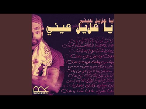     يا عزيز عيني