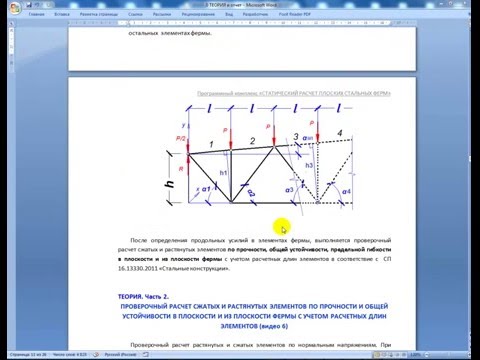 5. Расчет усилий в элементах ферм (Calculating efforts in farm elements)