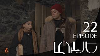 Luse - Լուսէ  | Episode 22 (Armflix Original)