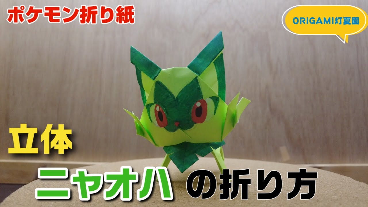 立体！ニャオハの折り方【ポケモン折り紙】ORIGAMI灯夏園 Pokemon 