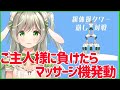 【組体操タワー崩し対戦】ご主人さまと対戦!負けたらビクンビクン!マッサージ機【ますかれーど/常夏あいみ】