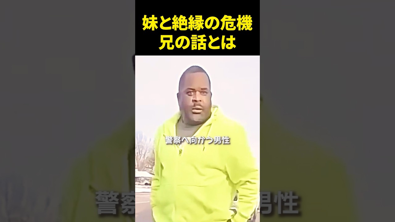 妹と絶縁の危機兄の話とは