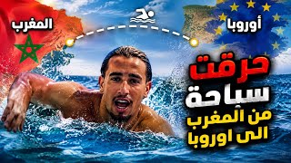 اخطر قصص الحرقة من طريق الموت 💀 حرقت سباحة من المغرب الى اوروبا 😳🇪🇺 