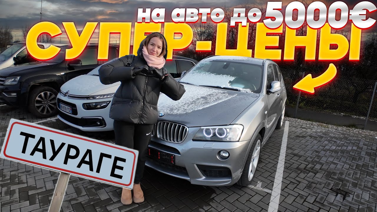 ЖИВЫЕ АВТО ДО 5000??! ПРОГУЛКА ПО АВТОРЫНКУ TAURAGE