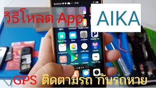 วิธีโหลดแอพ aika สำหรับใช้ดู GPS ติดตามรถ screenshot 2