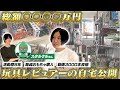 🐸スタルケルさんの新居訪問したら玩具〇千個が眠る宝の山すぎた|ルームツアー【コラボ】