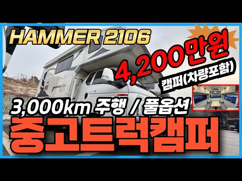 [트럭캠퍼] 3,000km주행차량 포함 최신 트럭캠퍼(중고)를 줍줍하세요~