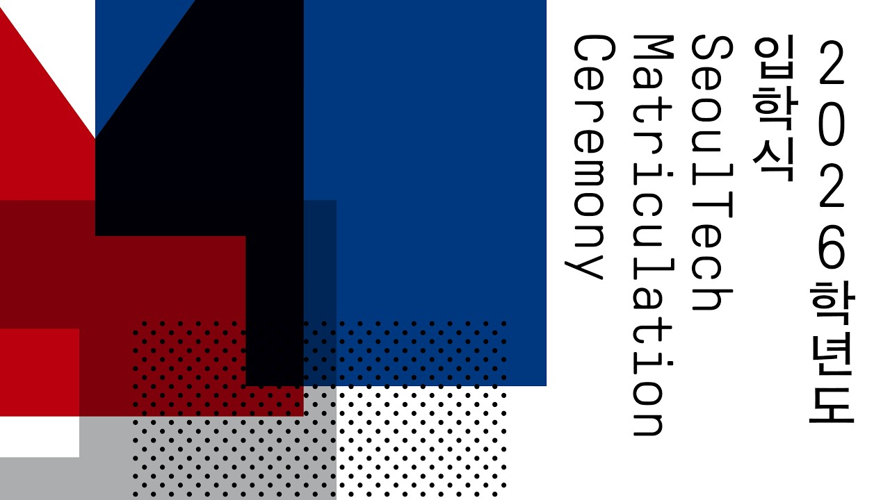 2026학년도 서울과학기술대학교 학부 입학식