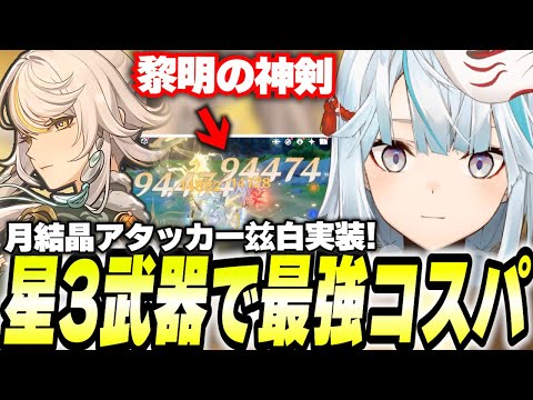 ★3武器＆コロンビーナ抜きでこのダメージ！兹白(しはく)最強コスパキャラでは！？【原神】