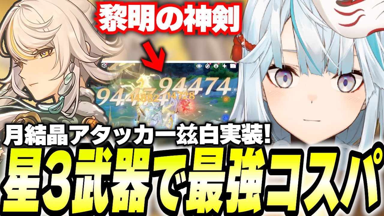 ★3武器＆コロンビーナ抜きでこのダメージ！兹白(しはく)最強コスパキャラでは！？【原神】
