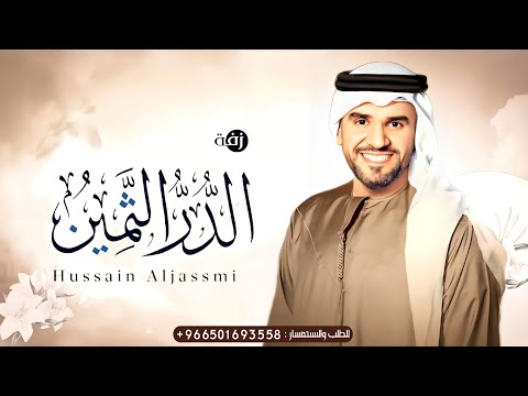 زفه باسم شروق 2025 حسين الجسمي زفة الدر الثمين حصري