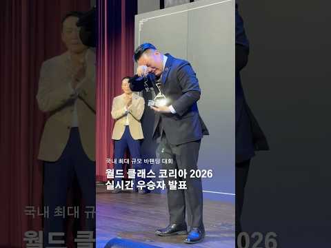 국내 최대 규모 바텐딩 대회 [월드 클래스 코리아 2026] 실시간 우승자 발표