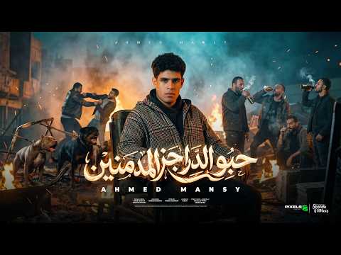 مهرجان حبو الدرجز المدمنين منورين كلكو من اللمبه احمد منسي الدنجوان توزيع حريقه البركان