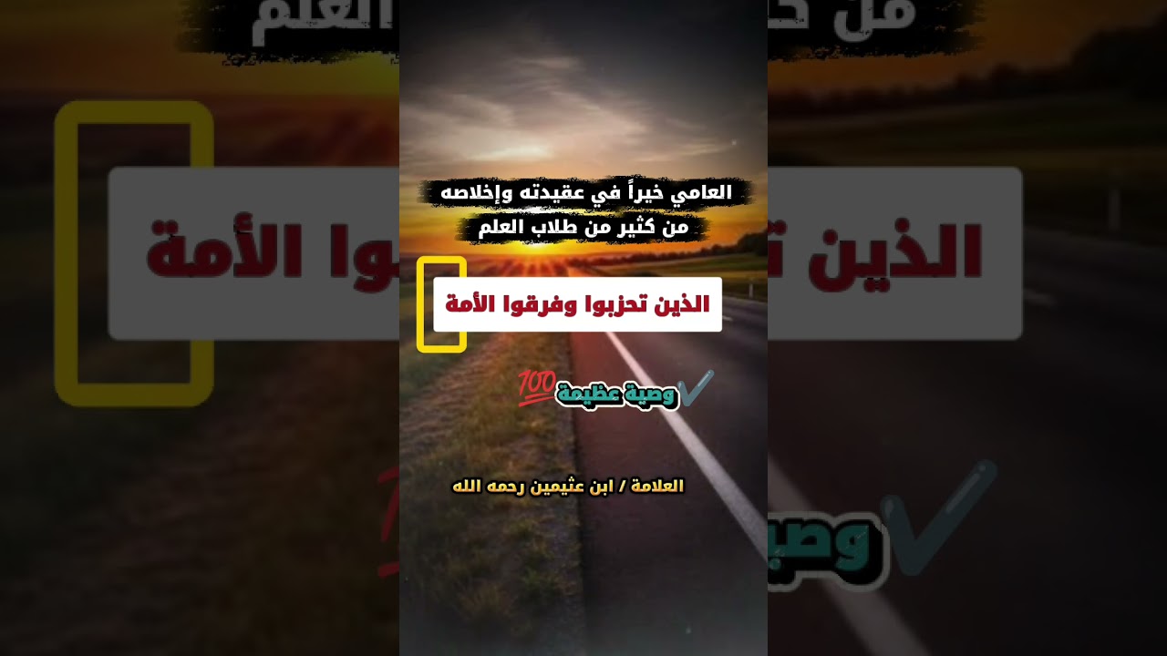العامي خيراً في عقيدته وإخلاصه من كثير من طلاب العلم، الذين تحزبوا وفرقوا الأمة | الشيخ ابن عثيمين