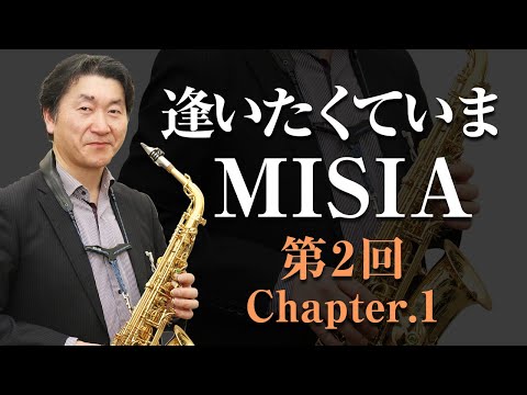 【Lesson08-5】逢いたくていま【サックスで吹きたい！人気ナンバー完全攻略】＜THE SAX vol.94＞