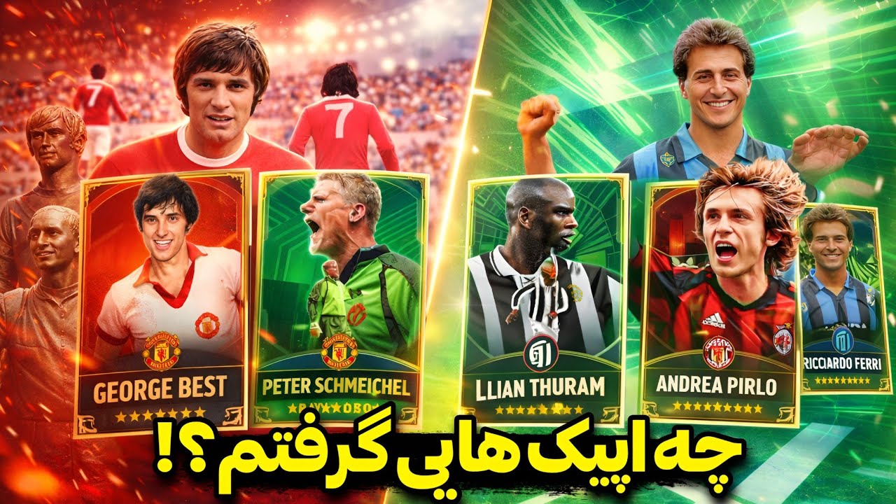 بهترین پک های تاریخ ای فوتبال به بازی اضافه شدند!🤩 توی این مدت چه اپیک هایی تونستم بگیرم؟🤔