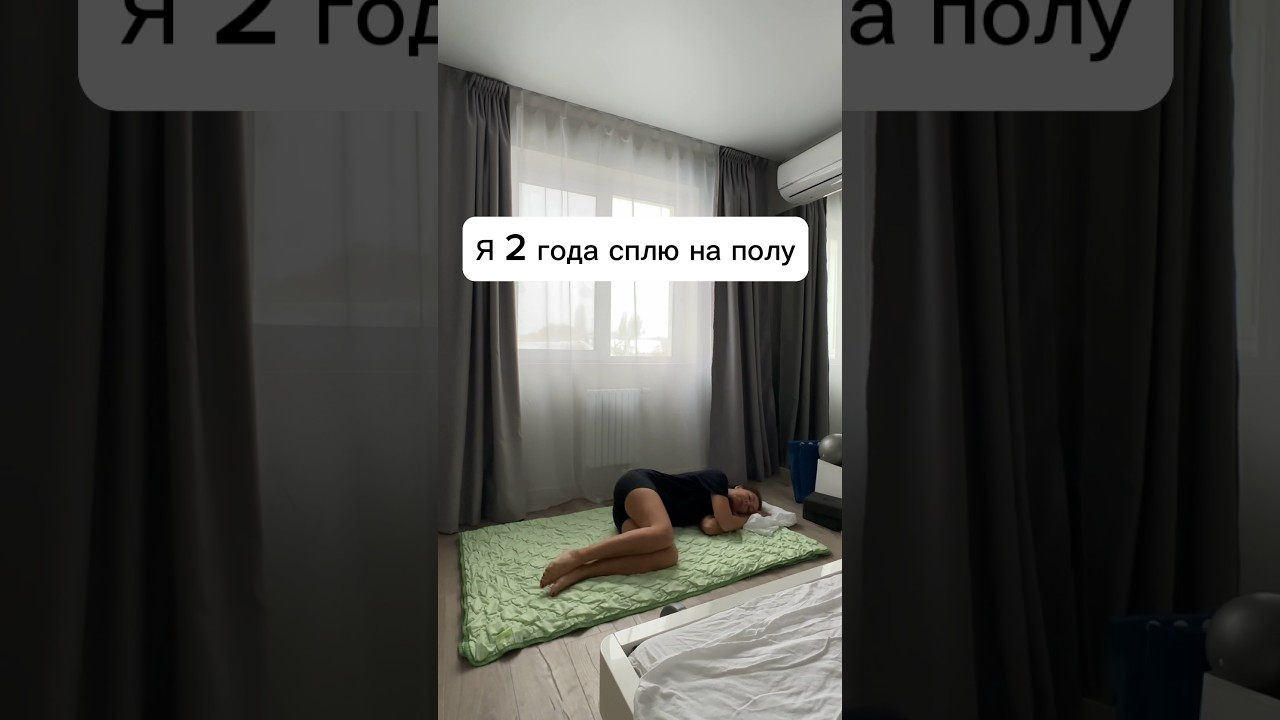 Плюсы и минусы сна на полу #волосы #уходзаволосами #косметика #зож