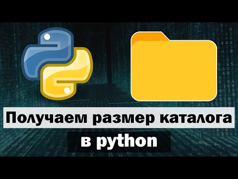 Видео: Как найти каталог в Python?