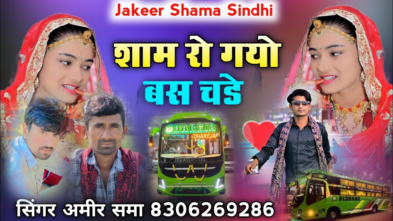 शाम रो गयो बस चडे सिंगर अमीर समा 2026 न्यू वायरल सोंग 
