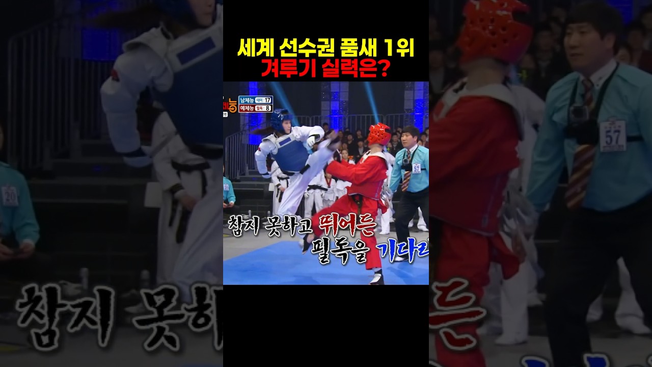 품새고수의 뒤후리기 작렬