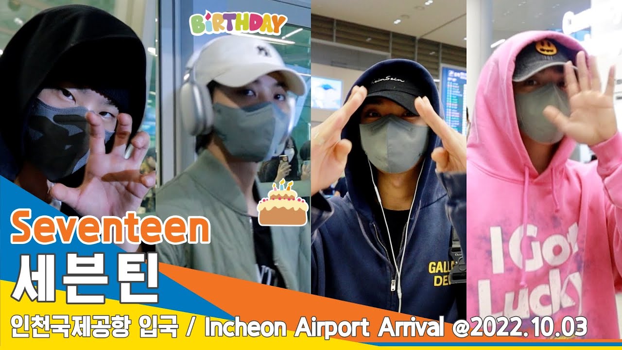 세븐틴(Seventeen), 아주 NICE한 멋짐 '생일 축하해 정한 bro'🎂🎉🎁 (인천공항 입국)✈️ICN Airport Arrival 22.10.03 #NewsenTV