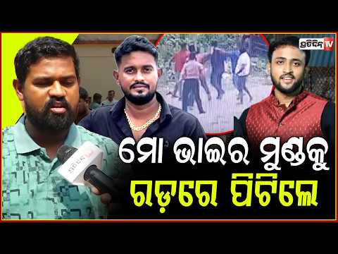 ମୋ ଭାଇର ମୁଣ୍ଡକୁ ରଡ଼ରେ ପିଟିଲେ,ମୁଁ ରାଗି ସେମାନଙ୍କୁ ପିଟିଲି !Balianta attack rinku martha death odisha