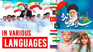 Salaam Farmande Farsi Urdu Arabic Turkish Russain Afghani clips | سلام فرمانده عربی اردو ترکئ روسیه