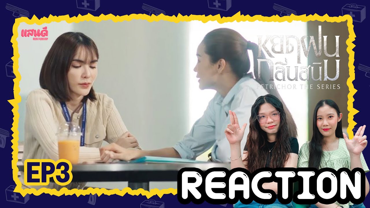 [REACTION] หยดฝนกลิ่นสนิม The Petrichor Series EP3 | แสนดีมีสุข Channel
