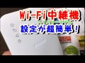 「wex-733dhp」buffaloの中継機を設定したら