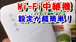 「wex-733dhp」buffaloの中継機を設定したら