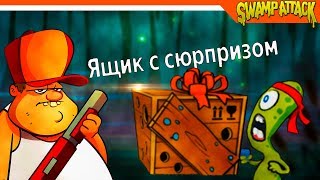 Swamp Attack ► 🔎 УГАДАЙ ЧТО В ЯЩИКЕ? СЮРПРИЗ!  🎁 ► Прохождение на русском