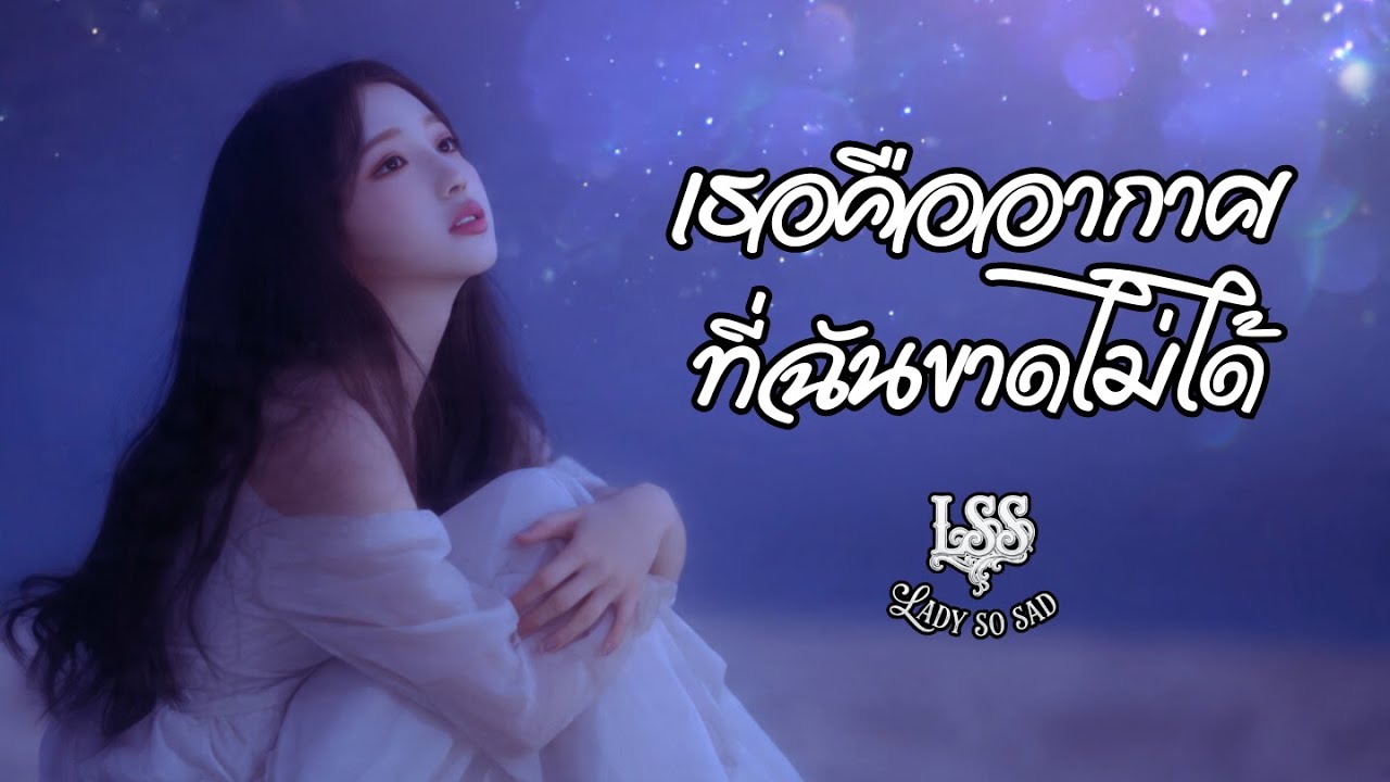 เธอคืออากาศที่ฉันขาดไม่ได้ - LadySoSad | Official Lyric - เพลงใหม่ล่าสุด
