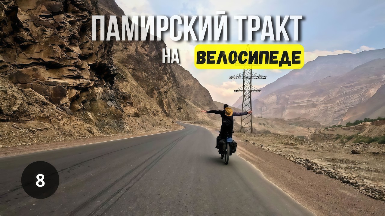 ПАМИРСКИЙ ТРАКТ 2025/ВЕЛОПУТЕШЕСТВИЕ часть 8.