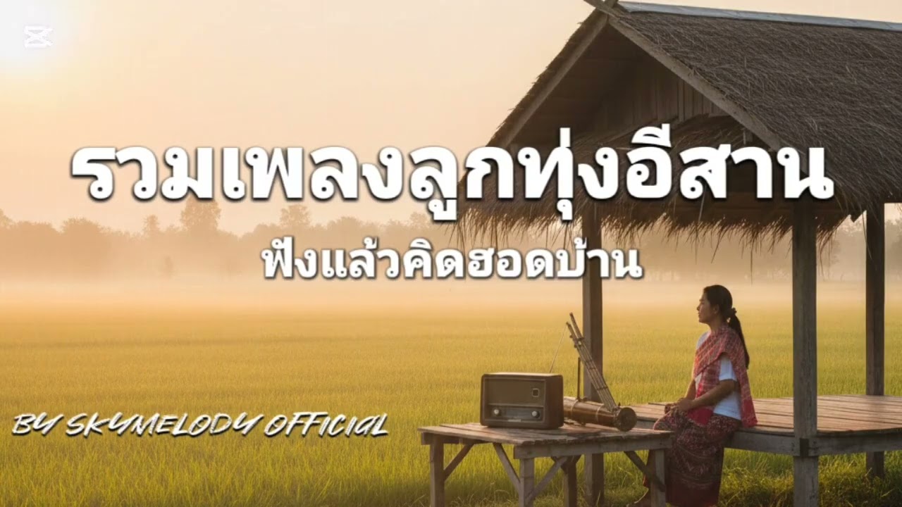 รวมเพลงลูกทุ่งอีสาน ฟังเพราะ ฟังสบาย