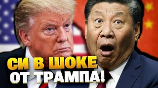 Ультиматум! Си Цзиньпин в шоке от Трампа!