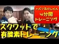 スクワット？！いや有酸素トレーニングです！
