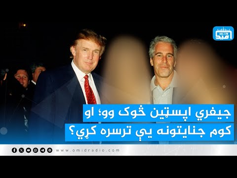 جیفري اپسټین څوک وو او کوم جنایتونه یې ترسره کړي 