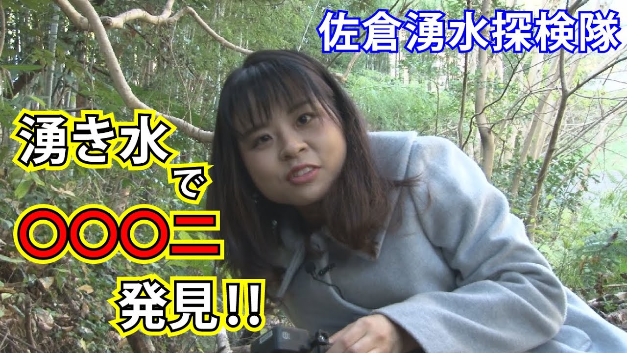 佐倉湧水探検隊　～大地の恵み“湧き水”を探せ！～（2020/12/21）