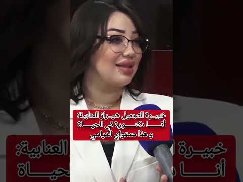 شيراز العنابية أنا دكتورة في الحياة وهدا هو مستواي الدراسي