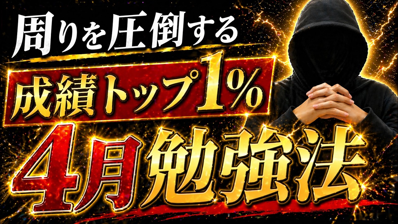 周りを圧倒】成績トップ1%だけがやっている“4月の勉強法” - YouTube