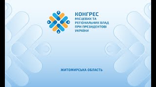 Конгрес місцевих та регіональних влад при Президентові України у Житомирській ОВА