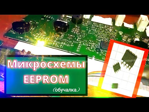 Микросхемы епром (eeprom) в автомобильных блоках управления. Виды. Как найти. Чем работать.