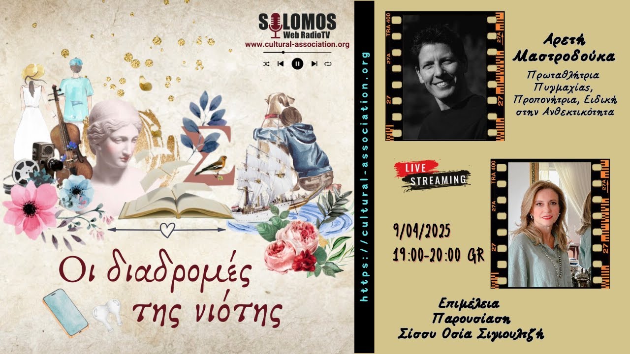 🔴 Σήμερα στις “Διαδρομές της Νιότης” 🎙️φιλοξενώ μία γυναίκα-σύμβολο της δύναμης, της θέλησης και της ανθεκτικότητας:
Αρετή Μαστροδούκα, η πρώτη Ελληνίδα επαγγελματίας πυγμάχος 🥊🇬🇷 Με 4 παγκόσμιους τίτλους, πάνω από 20 χρόνια αγωνιστικής εμπειρίας, και μια λαμπρή πορεία ως προπονήτρια και πιστοποιημένη life coach, η Αρετή μοιράζεται μαζί μας την προσωπική της διαδρομή: από τις ρινγκ του κόσμου… στις ψυχές όσων εμπνέει ✨💪  📍Συντονιστείτε στο SOLOMOS Web Radio TV
📺 www.cultural-association.org
🗓️ Τετάρτη 19:00 – 20:00 ώρα Ελλάδας
📻 “Διαβάζοντας με τη Σίσσυ” – Επεισόδια: Οι Διαδρομές της Νιότης
🎤 Παρουσιάζει: Σίσσυ Σιγιουλτζή-Ρουκά  📌 #ΑρετήΜαστροδούκα #BoxingChampion #WomenInSports #YourAGame #Ανθεκτικότητα #Empowerment #Νεολαία #ΔιαδρομέςΤηςΝιότης #SOLOMOSRadioTV #ΣύνδεσμοςΠολιτισμούΕλλάδαςΚύπρου #ΔιαβάζονταςΜεΤηΣίσσυ #Inspiration #GreekPower 💥🏆  nonprofit - good cause
edutainment - infotainment
Production
Hellenic Cypriot Cultural Association 2025
Sissy Osia Sigioultzi