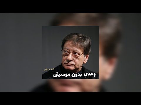 محمود درويش وحدي بدون موسيقى