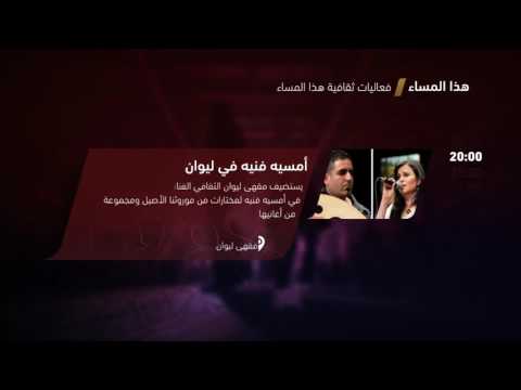 حفل النجم يعقوب شاهين فعاليات ثقافية هذا المساء 20 5 2017 قناة مساواة الفضائية