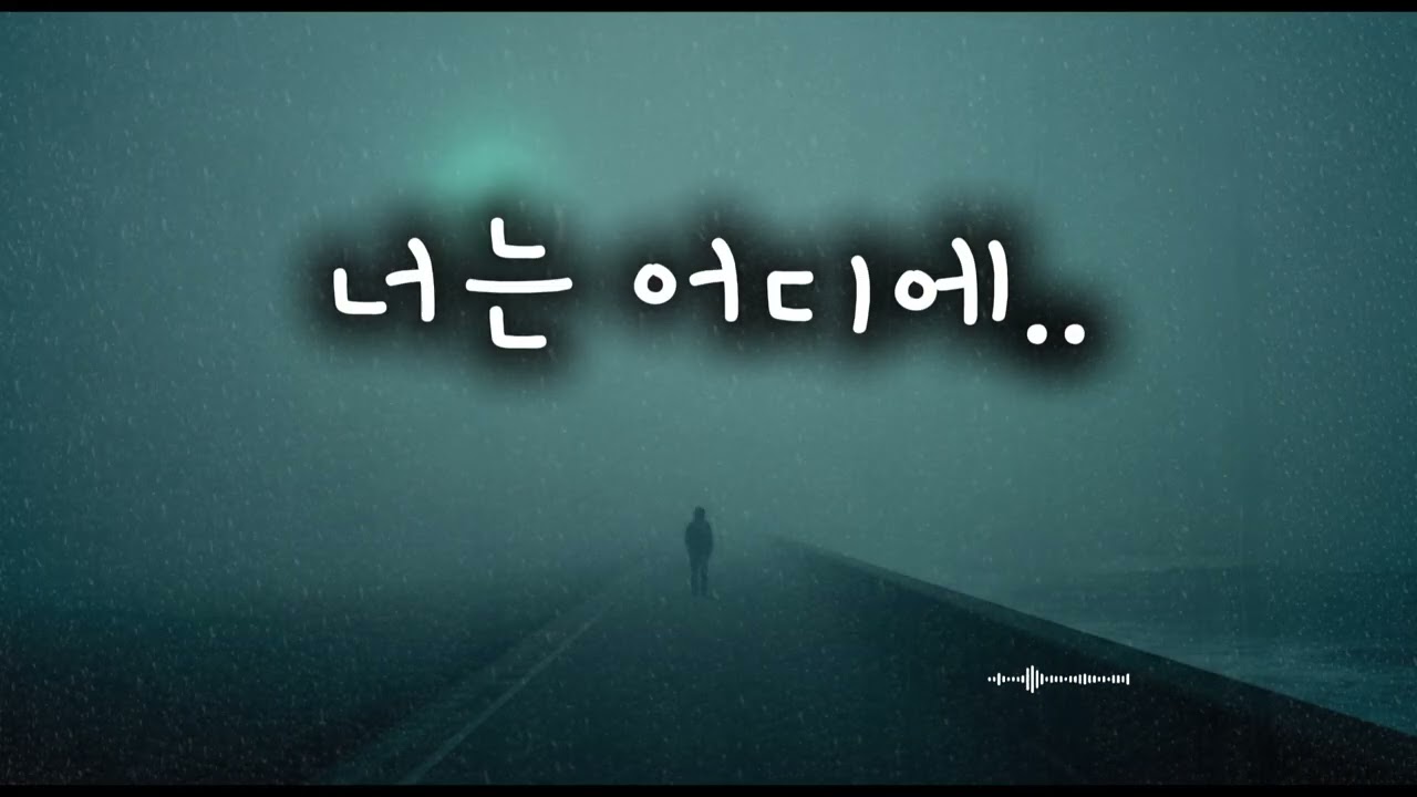 [playlist]  너는 어디에... | 너를 부르는 노래 💔(중간광고없음)