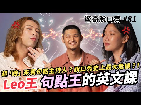 Leo王狂句點？情緒勒索的英文？Eko被迫當來賓？! Sandra主持生涯最大難題?!! | ( ft.@Leo王 Leo Wang ）驚奇脫口秀#81